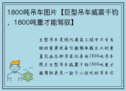 1800吨吊车图片【巨型吊车威震千钧，1800吨重才能驾驭】