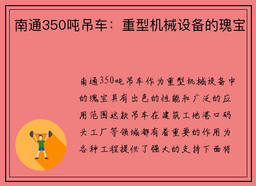 南通350吨吊车：重型机械设备的瑰宝