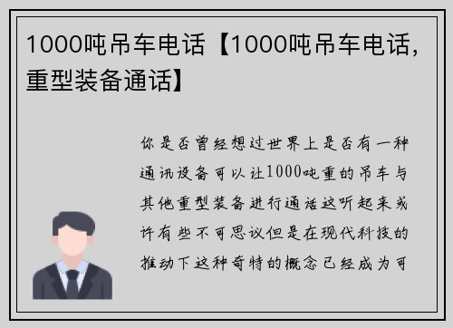 1000吨吊车电话【1000吨吊车电话，重型装备通话】