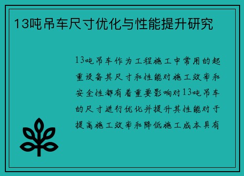 13吨吊车尺寸优化与性能提升研究