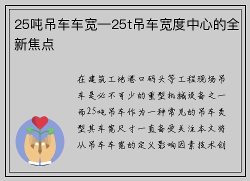 25吨吊车车宽—25t吊车宽度中心的全新焦点