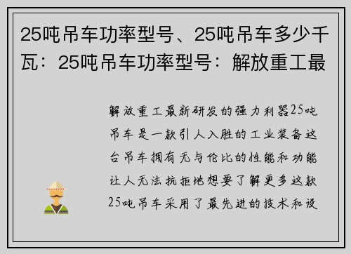 25吨吊车功率型号、25吨吊车多少千瓦：25吨吊车功率型号：解放重工最新研发的强力利器