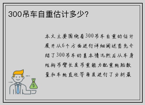 300吊车自重估计多少？