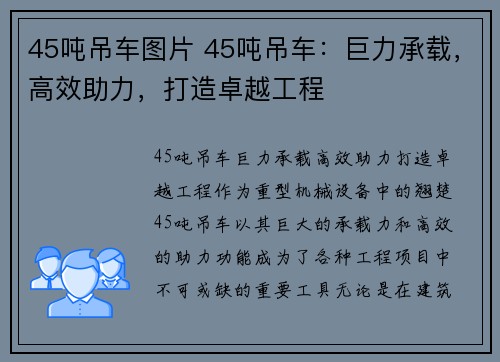 45吨吊车图片 45吨吊车：巨力承载，高效助力，打造卓越工程