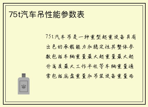 75t汽车吊性能参数表