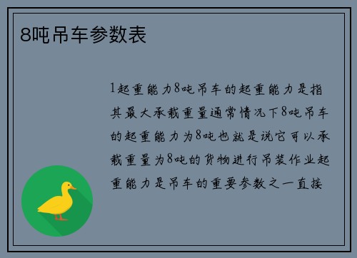 8吨吊车参数表