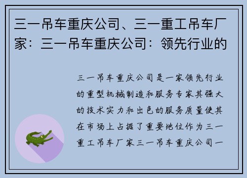 三一吊车重庆公司、三一重工吊车厂家：三一吊车重庆公司：领先行业的重型机械制造和服务专家