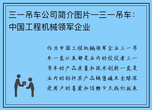 三一吊车公司简介图片—三一吊车：中国工程机械领军企业