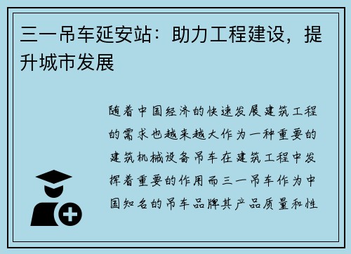 三一吊车延安站：助力工程建设，提升城市发展