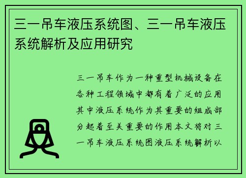 三一吊车液压系统图、三一吊车液压系统解析及应用研究