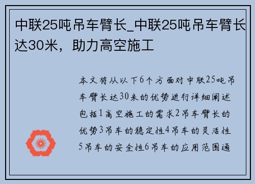 中联25吨吊车臂长_中联25吨吊车臂长达30米，助力高空施工