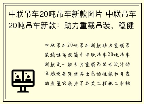 中联吊车20吨吊车新款图片 中联吊车20吨吊车新款：助力重载吊装，稳健高效