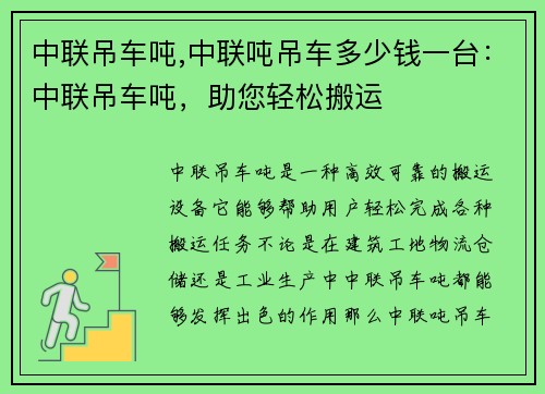 中联吊车吨,中联吨吊车多少钱一台：中联吊车吨，助您轻松搬运