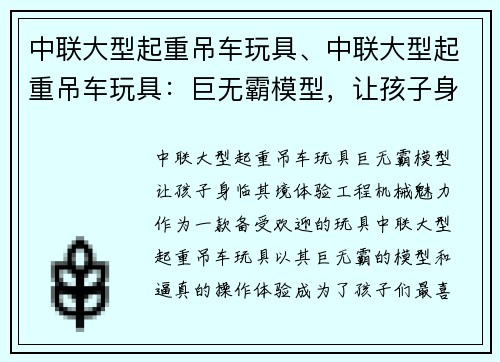 中联大型起重吊车玩具、中联大型起重吊车玩具：巨无霸模型，让孩子身临其境体验工程机械魅力