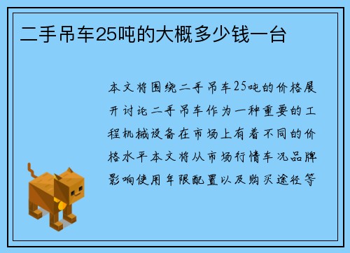 二手吊车25吨的大概多少钱一台