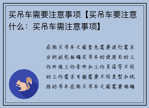 买吊车需要注意事项【买吊车要注意什么：买吊车需注意事项】