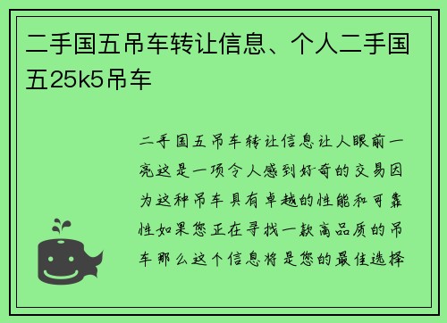 二手国五吊车转让信息、个人二手国五25k5吊车