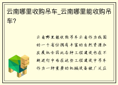 云南哪里收购吊车_云南哪里能收购吊车？