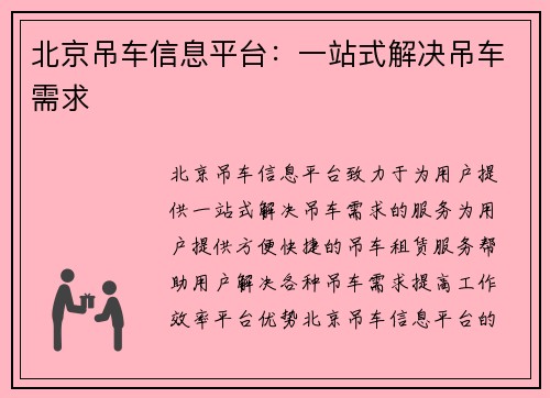 北京吊车信息平台：一站式解决吊车需求