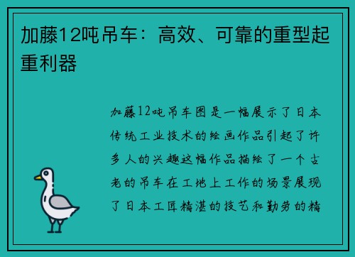 加藤12吨吊车：高效、可靠的重型起重利器