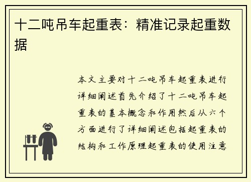 十二吨吊车起重表：精准记录起重数据