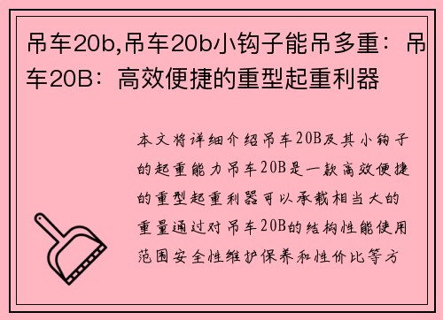 吊车20b,吊车20b小钩子能吊多重：吊车20B：高效便捷的重型起重利器