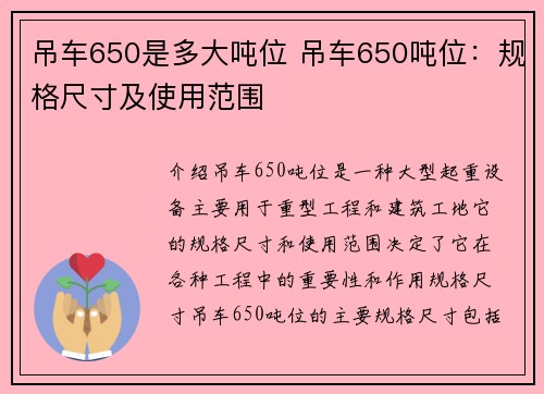 吊车650是多大吨位 吊车650吨位：规格尺寸及使用范围