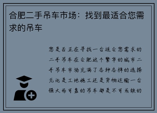 合肥二手吊车市场：找到最适合您需求的吊车