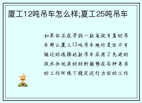 厦工12吨吊车怎么样;夏工25吨吊车