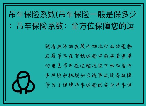 吊车保险系数(吊车保险一般是保多少：吊车保险系数：全方位保障您的运输安全)