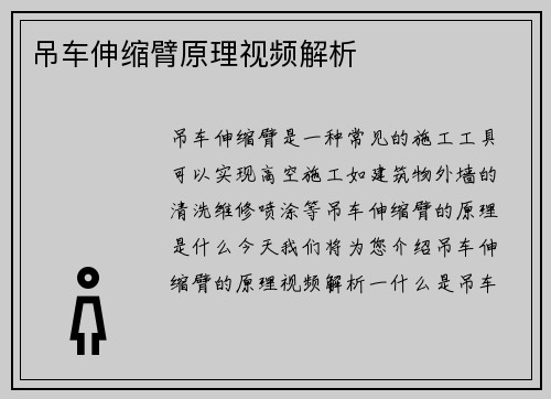 吊车伸缩臂原理视频解析