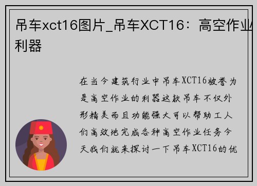 吊车xct16图片_吊车XCT16：高空作业利器