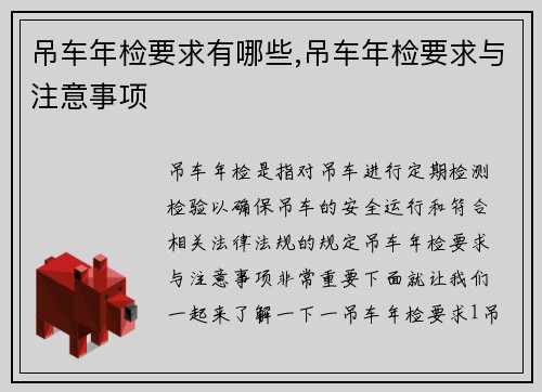 吊车年检要求有哪些,吊车年检要求与注意事项