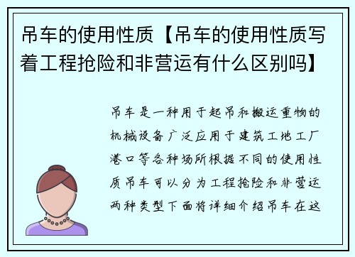 吊车的使用性质【吊车的使用性质写着工程抢险和非营运有什么区别吗】