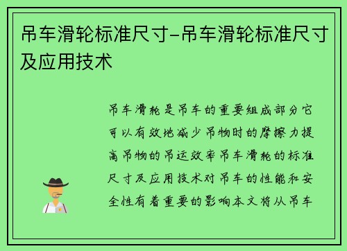 吊车滑轮标准尺寸-吊车滑轮标准尺寸及应用技术