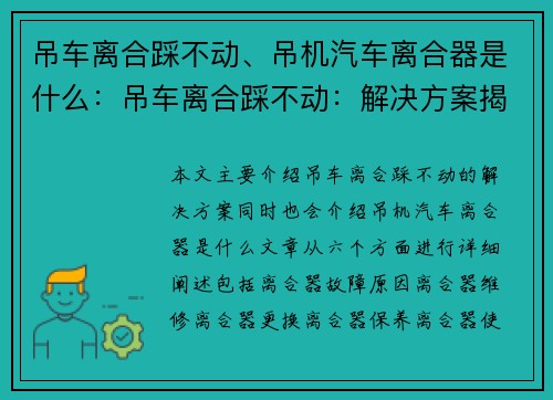 吊车离合踩不动、吊机汽车离合器是什么：吊车离合踩不动：解决方案揭秘