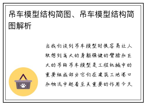 吊车模型结构简图、吊车模型结构简图解析