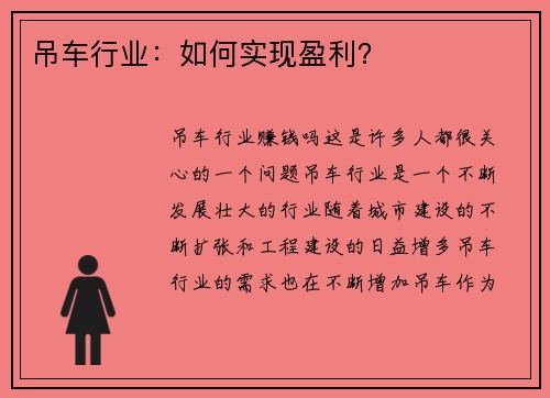 吊车行业：如何实现盈利？