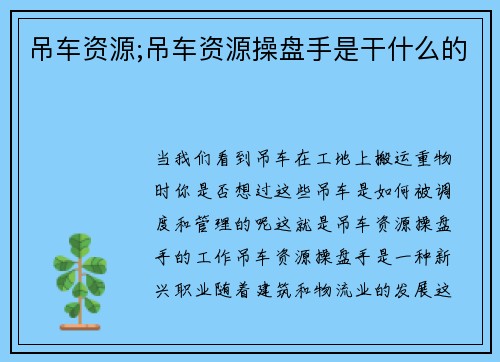 吊车资源;吊车资源操盘手是干什么的