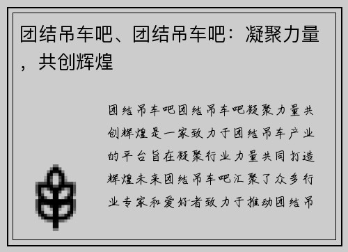 团结吊车吧、团结吊车吧：凝聚力量，共创辉煌