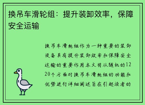 换吊车滑轮组：提升装卸效率，保障安全运输