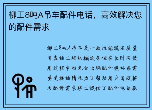 柳工8吨A吊车配件电话，高效解决您的配件需求