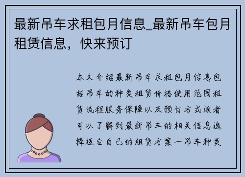 最新吊车求租包月信息_最新吊车包月租赁信息，快来预订