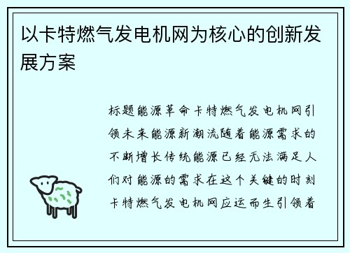 以卡特燃气发电机网为核心的创新发展方案