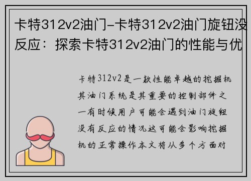 卡特312v2油门-卡特312v2油门旋钮没反应：探索卡特312v2油门的性能与优势