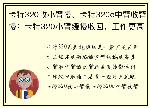 卡特320收小臂慢、卡特320c中臂收臂慢：卡特320小臂缓慢收回，工作更高效