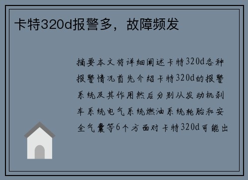 卡特320d报警多，故障频发