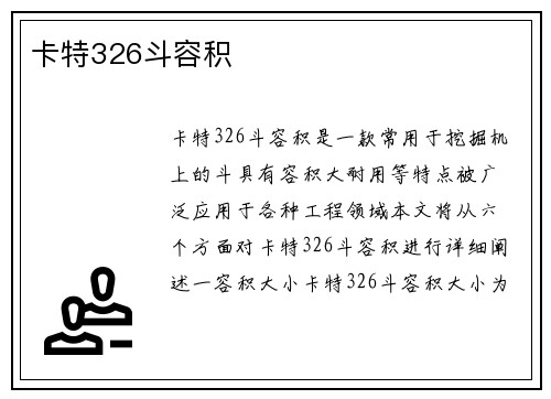 卡特326斗容积