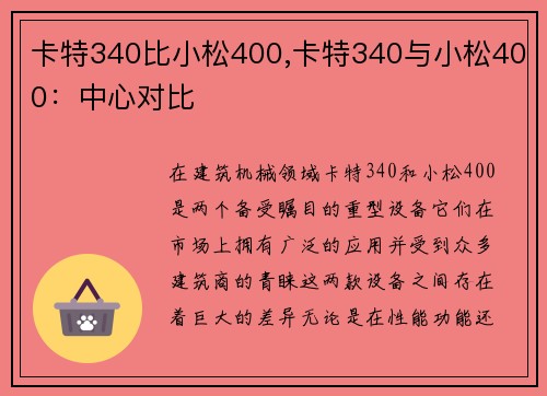 卡特340比小松400,卡特340与小松400：中心对比