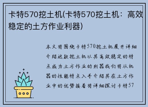 卡特570挖土机(卡特570挖土机：高效稳定的土方作业利器)